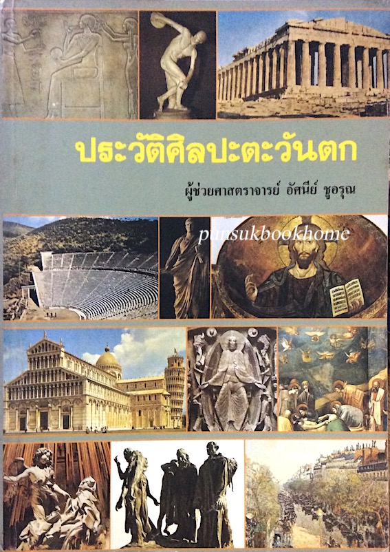 ประวัติศิลปะตะวันตก ผู้ช่วยศาสตราจารย์ อัศนีย์ ชูอรุณ