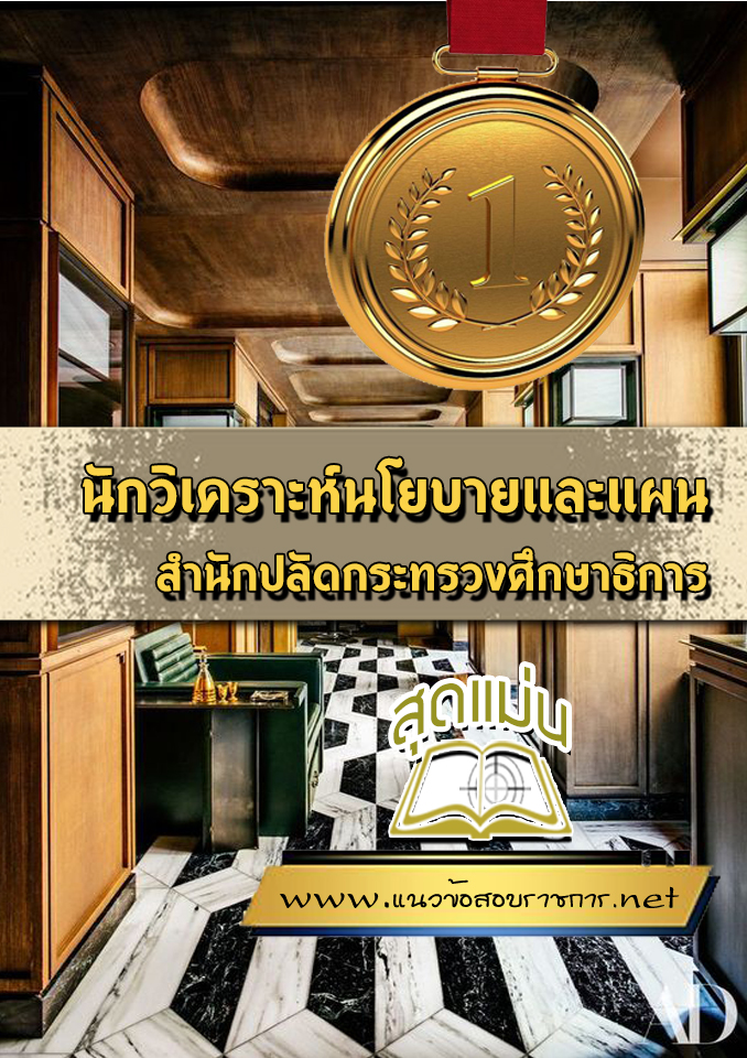แนวข้อสอบนักวิเคราะห์นโยบายและแผน สำนักปลัดกระทรวงศึกษาธิการ
