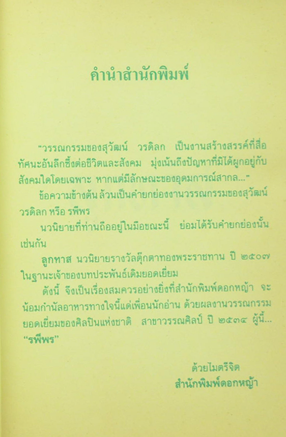 ลูกทาส รพีพร : ความหวัง ความเจ็บปวด และหยาดน้ำตา เพื่อแลกมาด้วย ความเป็นไท แห่งชีวิต