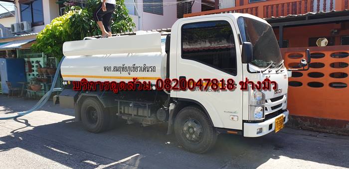 บริการดูดส้วม 0820047818 ช่าวมิว