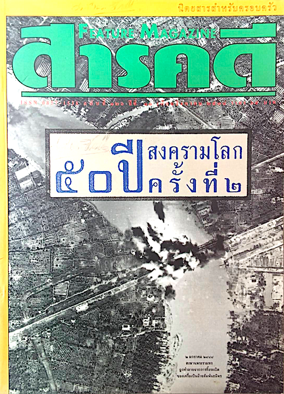 นิตยสารสารคดี ปีที่ ๑๐ ฉบับที่ ๑๒๖ ๒๕๓๘ : ๕๐ ปีสงครามโลกครั้งที่ ๒ และ ปีที่ ๑๗ ฉบับที่ ๒๐๒ ธันวาคม ๒๕๔๕ : ๖๐ ปี เสรีไทย วีรกรรมของผู้รับใช้ชาติ