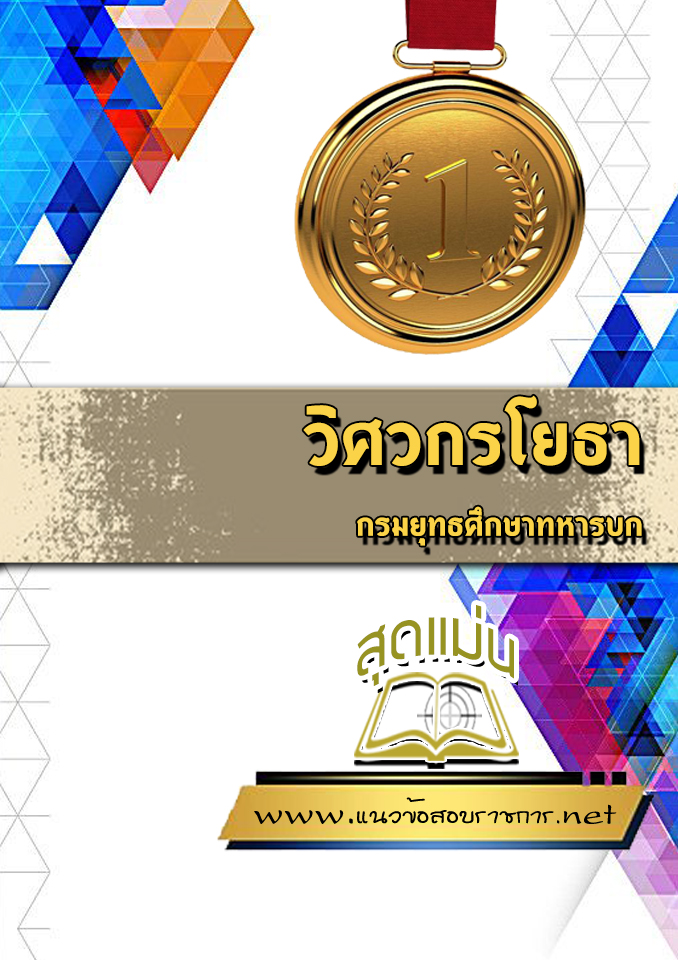 แนวข้อสอบวิศวกรโยธา กรมยุทธศึกษาทหารบก ยศ.ทบ.