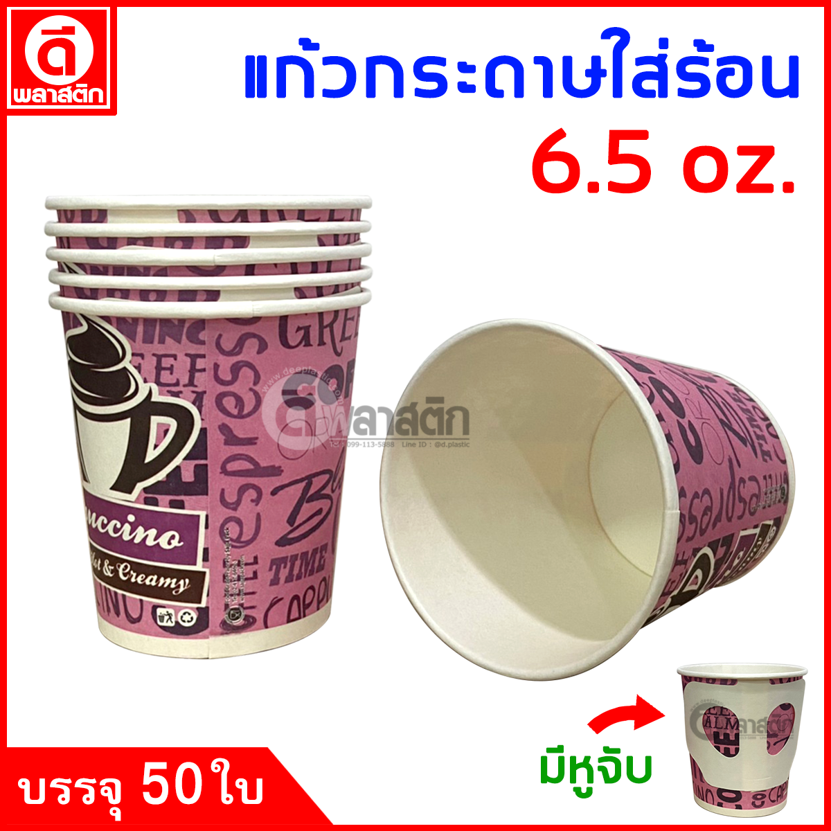 แก้วกระดาษมีหูจับ 6.5oz. พิมพ์ลาย (งดเลือกลาย)