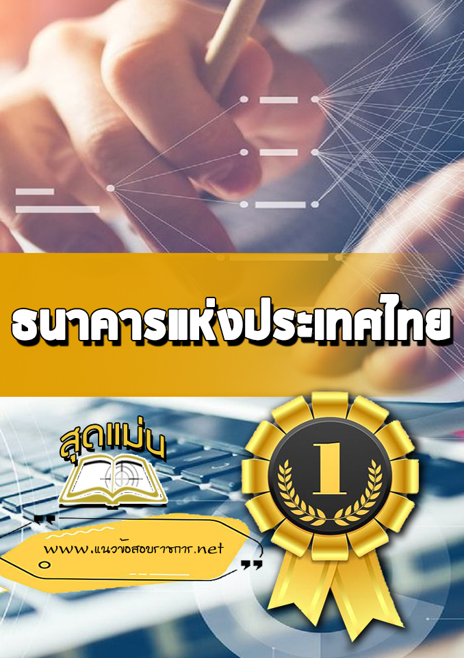 แนวข้อสอบธนาคารแห่งประเทศไทย