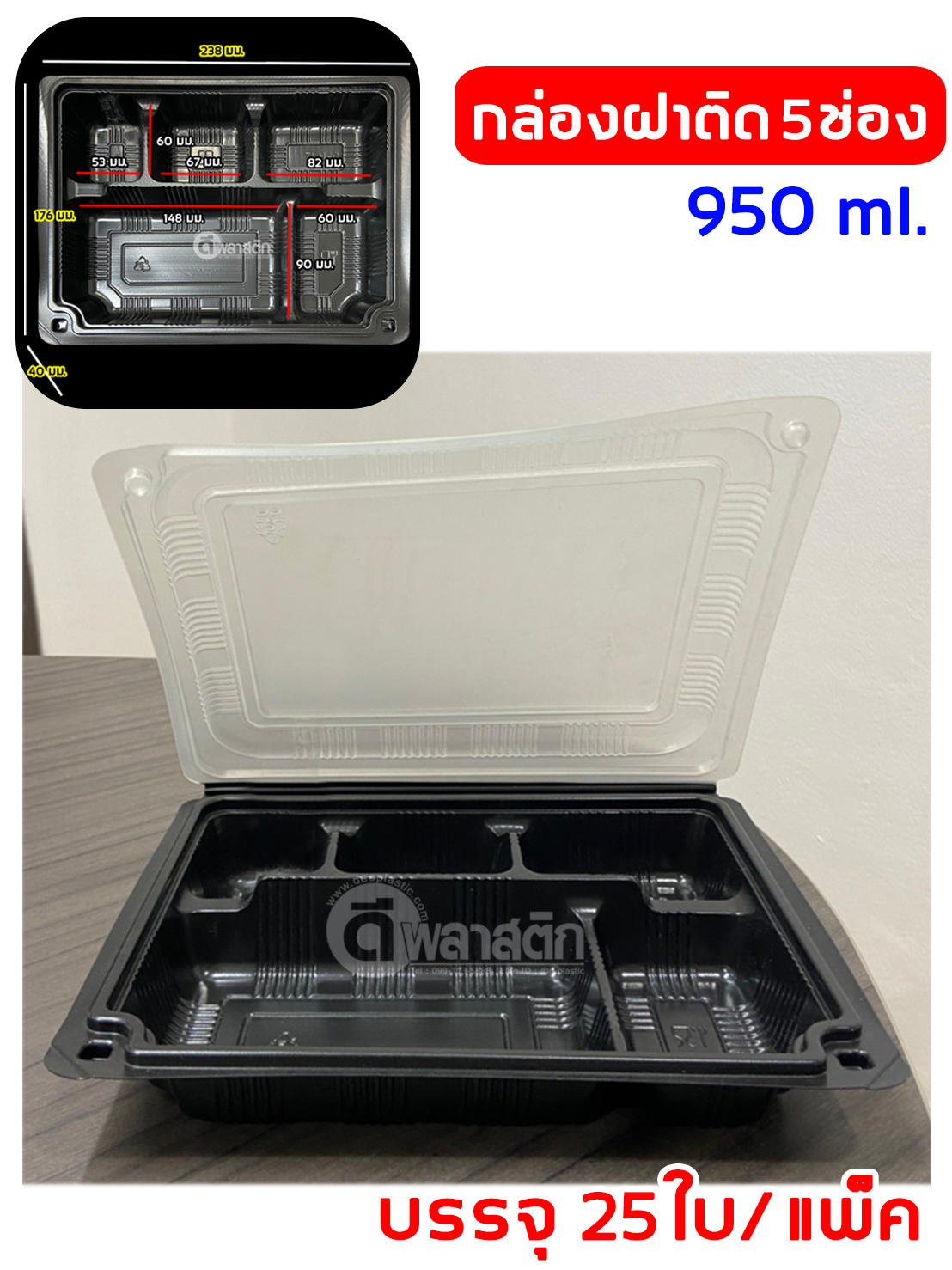 กล่องข้าวฝาพับ 5 ช่อง 950ml.