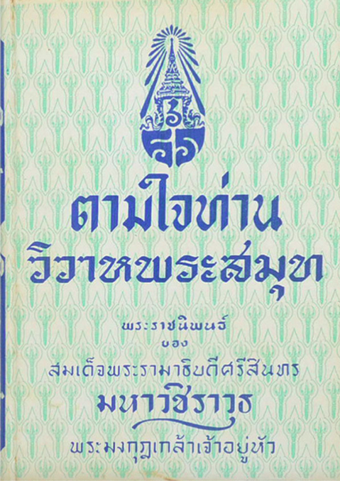 ตามใจท่าน วิวาหพระสมุท พระราชนิพนธ์ของพระบาทสมเด็จพระมงกุฎเกล้าเจ้าอยู่หัว