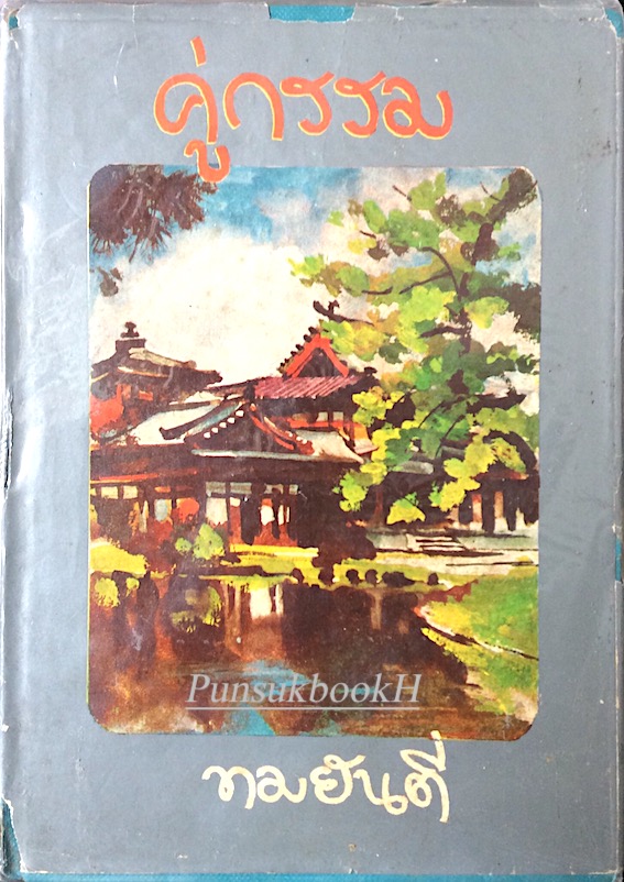 คู่กรรม ทมยันตี ๒ เล่ม