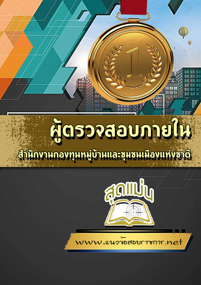 แนวข้อสอบผู้ตรวจสอบภายใน สำนักงานกองทุนหมู่บ้านและชุมชนเมืองแห่งชาติ (สทบ.)