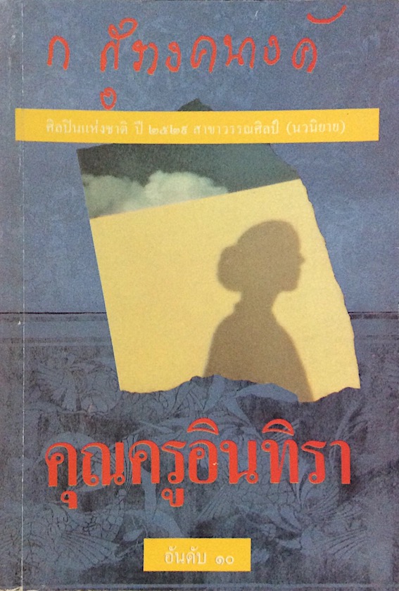 คุณครูอินทิรา ก สุรางคนางค์ ศิลปินแห่งชาติ ปี ๒๕๒๙ สาขาวรรณศิลป์ (นวนิยาย)