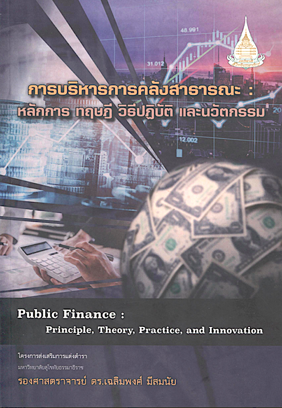 การบริหารการคลังสาธารณะ : หลักการ ทฤษฎี วิธีปฏิบัติ และนวัตกรรม Public Finance : Principle, Theory, Practice, and Innovation รองศาสตราจารย์ ดร.เฉลิมพงศ์ มีสมนัย