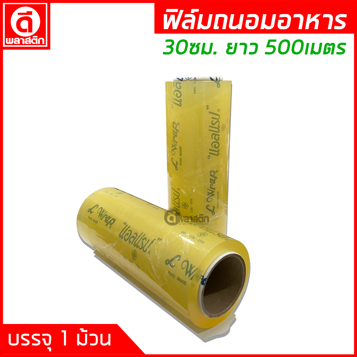 ฟิล์มถนอมอาหาร 30ซม. ยาว 500เมตร หนา10ไมครอน (มีราคายกลัง)