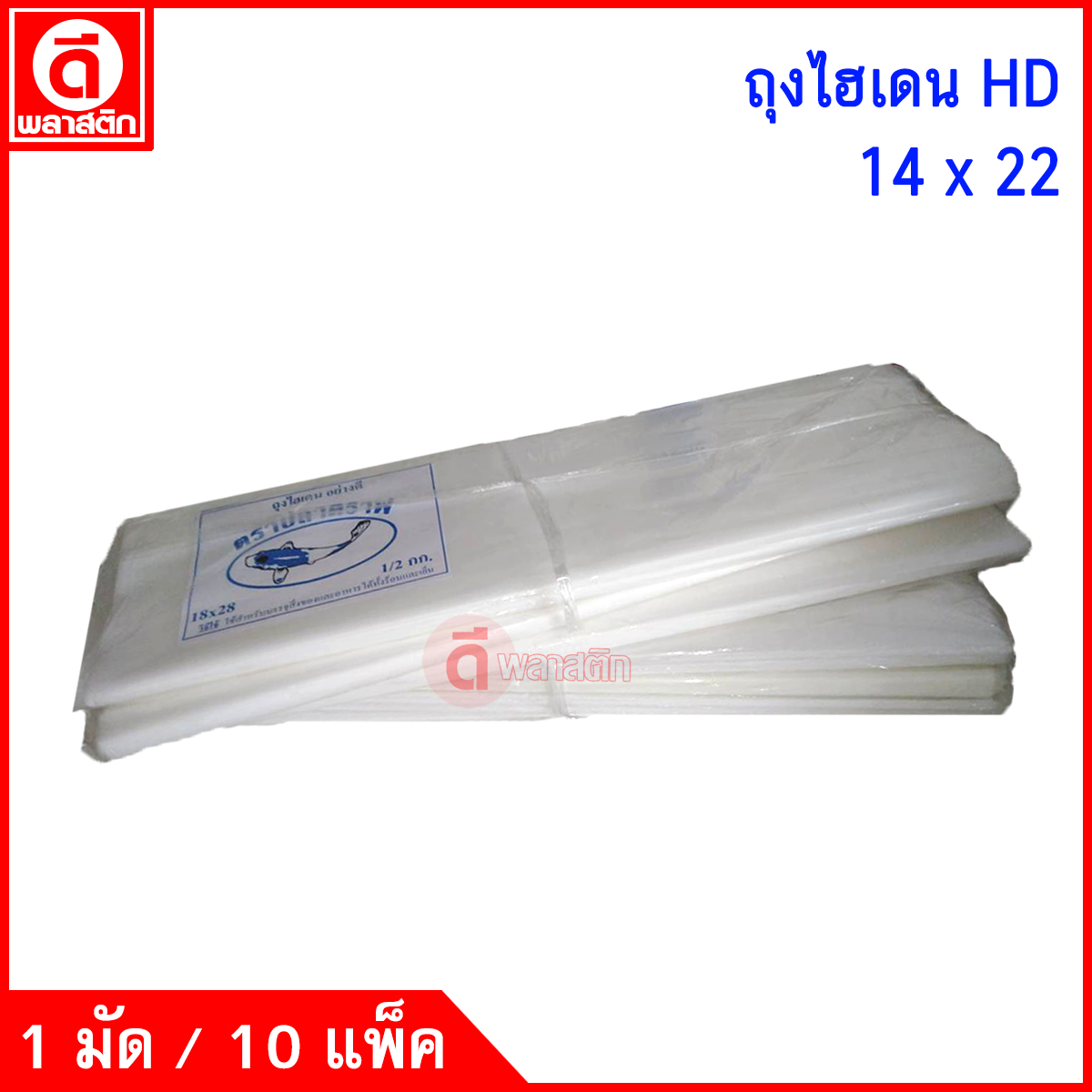 ถุงไฮเดนHD (ตราปลาคราฟ) ซื้อเป็นมัด ประหยัดกว่า
