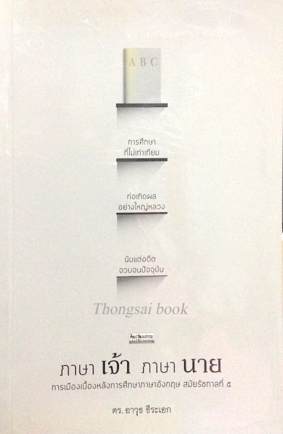 ภาษาเจ้า ภาษานาย การเมืองเบื้องหลังการศึกษาภาษาอังกฤษ สมัยรัชการที่ ๕ ดร.อาวุธ ธีระเอก