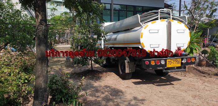 บริการดูดส้วม 0820047818 ช่าวมิว