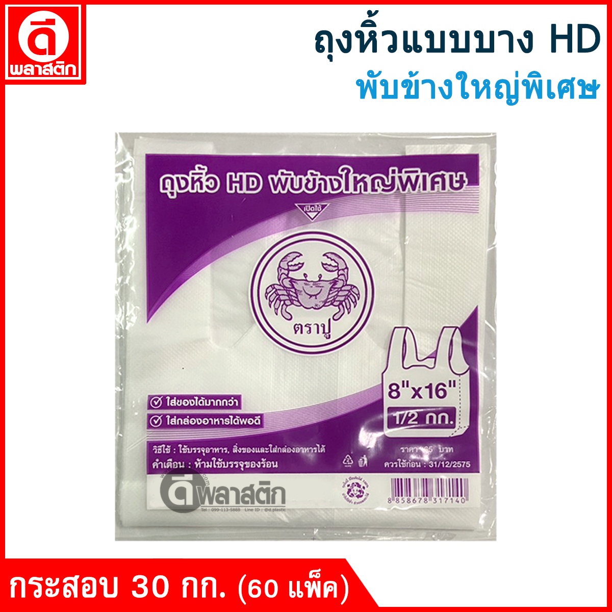 ถุงหิ้วแบบบาง HD พับข้างใหญ่พิเศษ (ตราปูม่วง) ขายยกกระสอบ