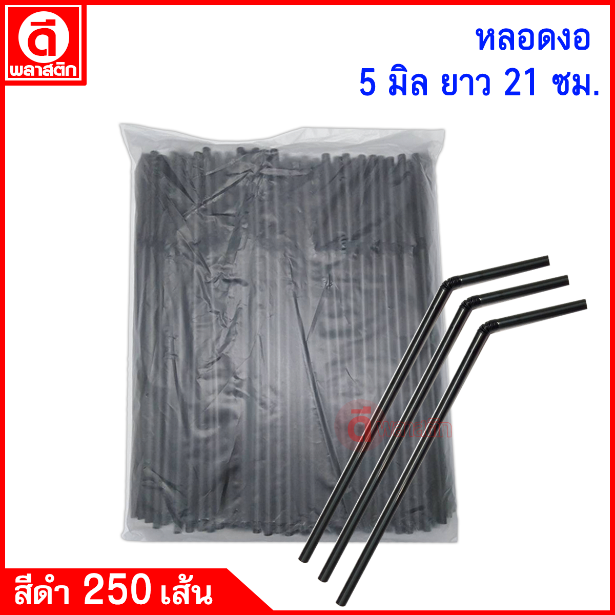 หลอดงอ 5มิล ยาว 21ซม.