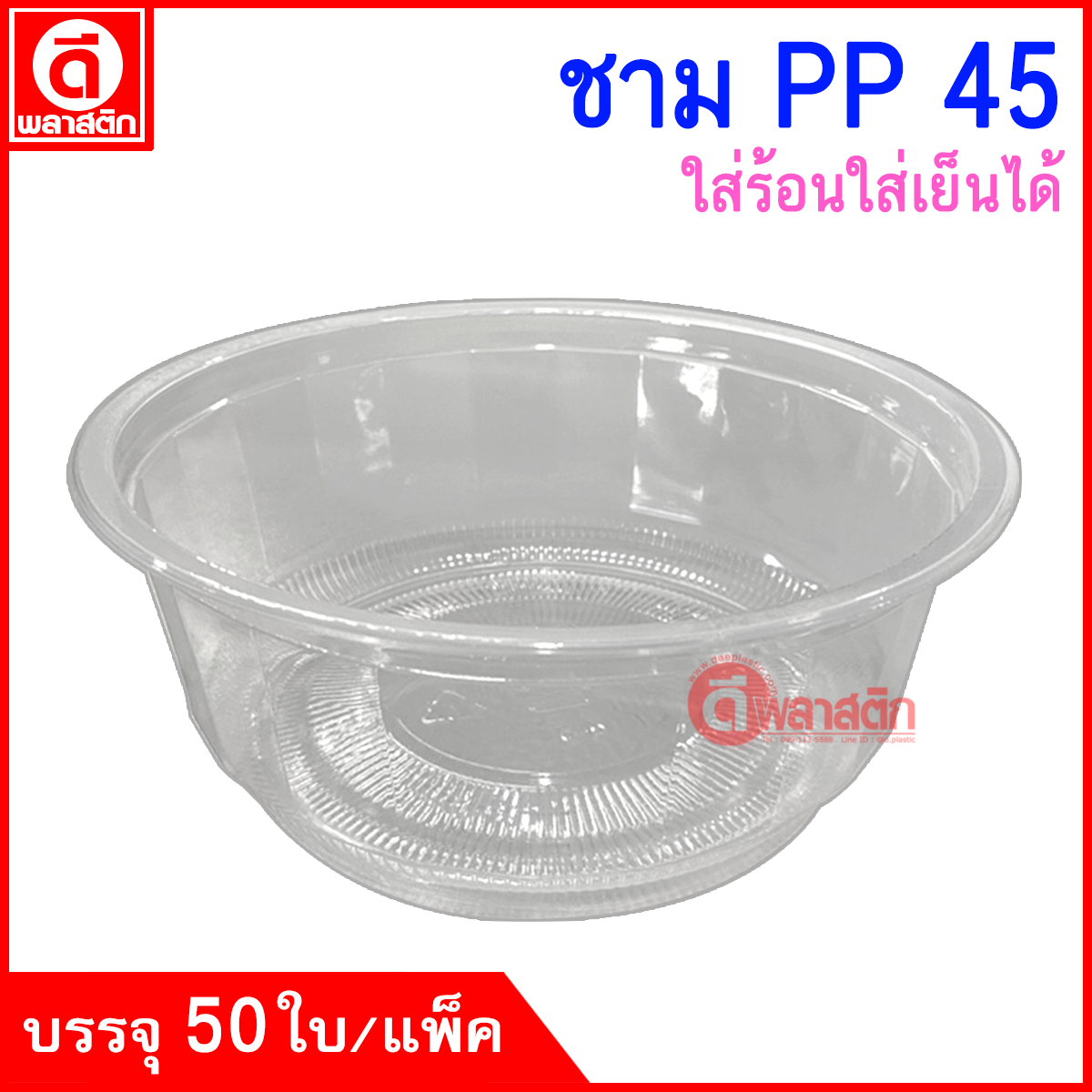 ชามพลาสติก PP เบอร์45