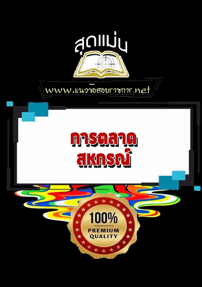 แนวข้อสอบการตลาด สหกรณ์