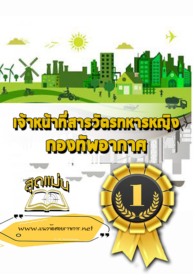 แนวข้อสอบเจ้าหน้าที่สารวัตรทหารหญิง กองทัพอากาศ