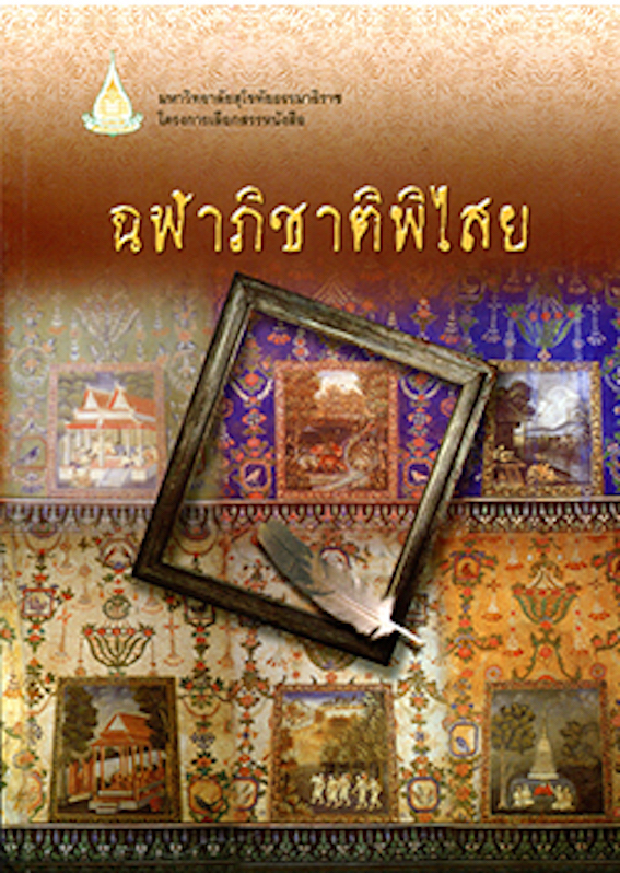 ฉฬาภิชาติพิไสย สำนักพิมพ์มหาวิทยาลัยสุโขทัยธรรมาธิราช