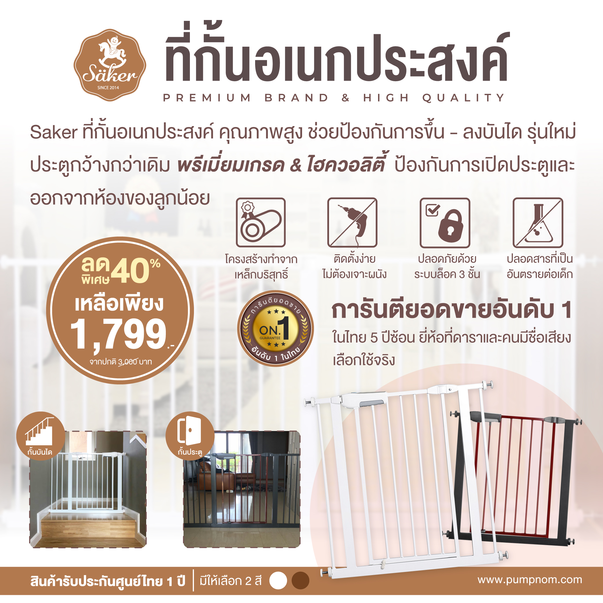Säker (เซเกอร์) Saker เซเกอร์ ที่กั้นป้องกันเด็กตกบันได / ป้องกันเด็กเปิดประตูเอง สำหรับความกว้าง 75-81CM (สามารถซื้ออุปกรณ์ต่อเพิ่มความกว้างได้ถึง 175CM) เกรดพรีเมี่ยม สีที่ใช้ปลอดภัยต่อเด็ก ปลอดสารตะกั่ว(NON-TOX