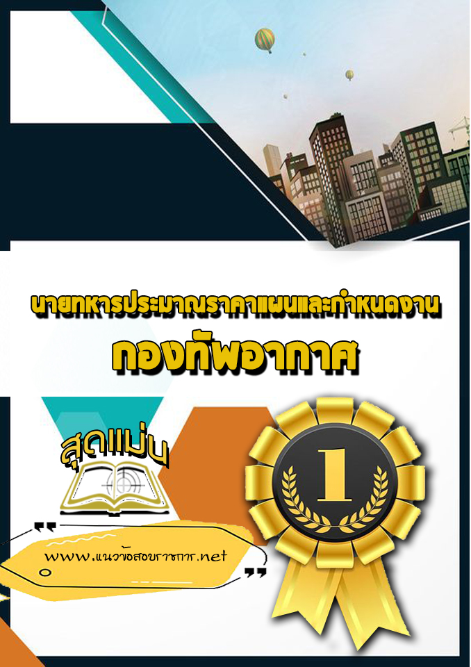 แนวข้อสอบนายทหารประมาณราคาแผนและกำหนดงาน กองทัพอากาศ
