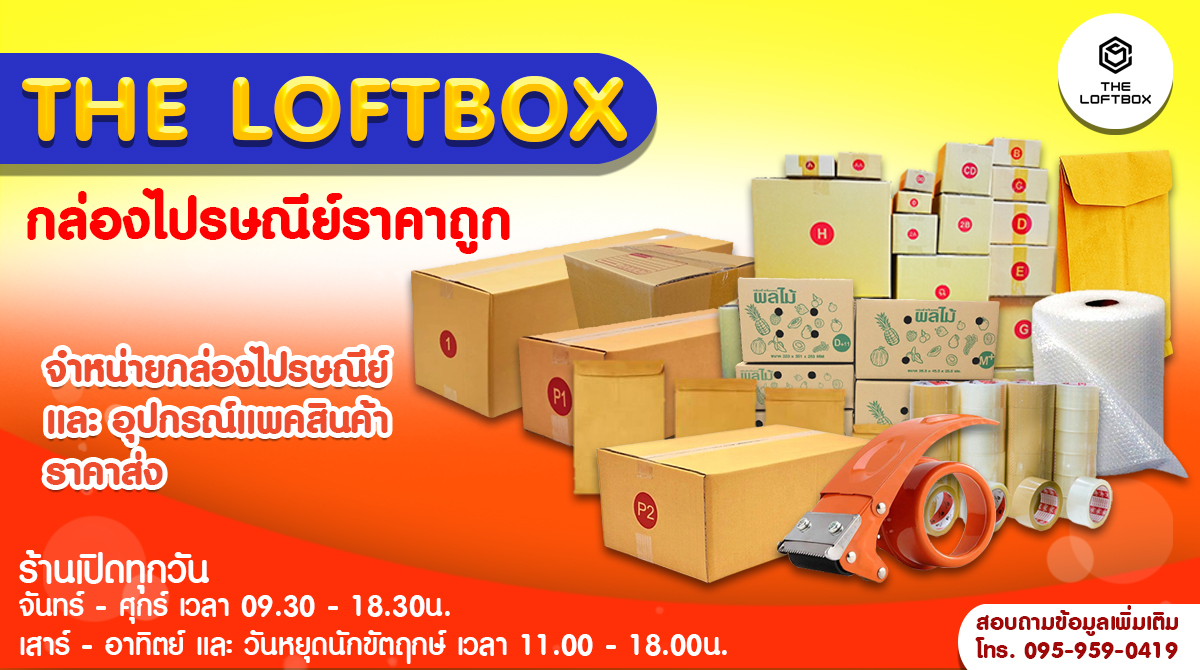 บริษัท เดอะลอฟท์บ็อก จำกัด (The Loft Box Co.,Ltd.)