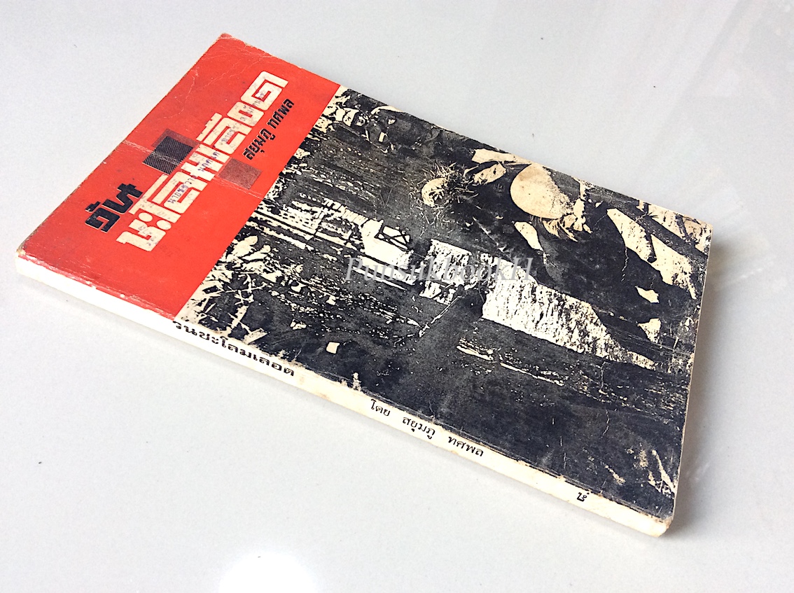 วันชะโลมเลือด และ ถล่มเนิน...สกายไลน์-วัน สยุมภู ทศพล ๒ เล่ม