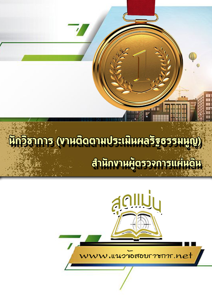 แนวข้อสอบนักวิชาการ (งานติดตามประเมินผลรัฐธรรมนูญ) สำนักงานผู้ตรวจการแผ่นดิน
