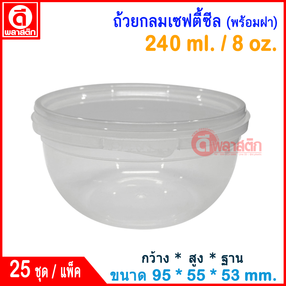 240 ml. ถ้วยกลมเซฟตี้ซีล : แพ็ค