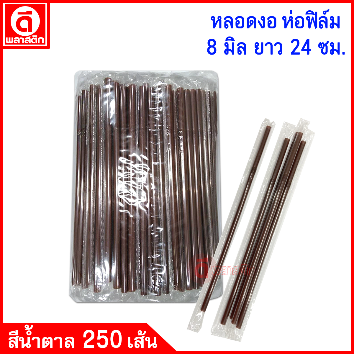 หลอดงอห่อฟิล์ม 8มิล ยาว 24ซม.