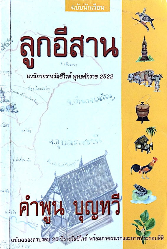 ลูกอีสาน คำพูน บุญทวี ฉบับนักเรียน นวนิยายรางวัลซีไรต์ พูทธศักราช ๒๕๒๒ ฉบับฉลองครบรอบ ๒๐ ปีรางวัลซีไรต์ พร้อมภาคผนวกและภาพประกอบสี่สี