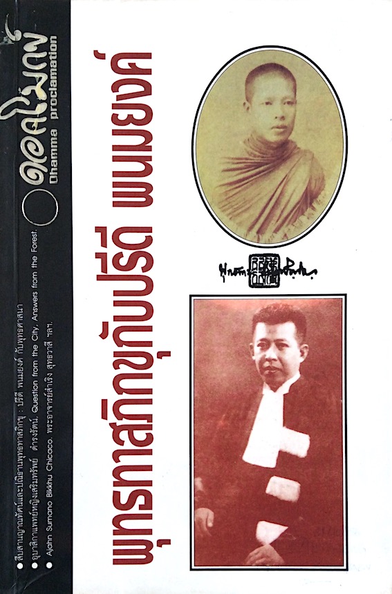 ดอกโมกข์ รายตรีมาส ปีที่ ๒ ไตรมาสที่ ๑ ฉบับที่ ๕ พุทธทาสภิกขุกับปรีดี พนมยงค์