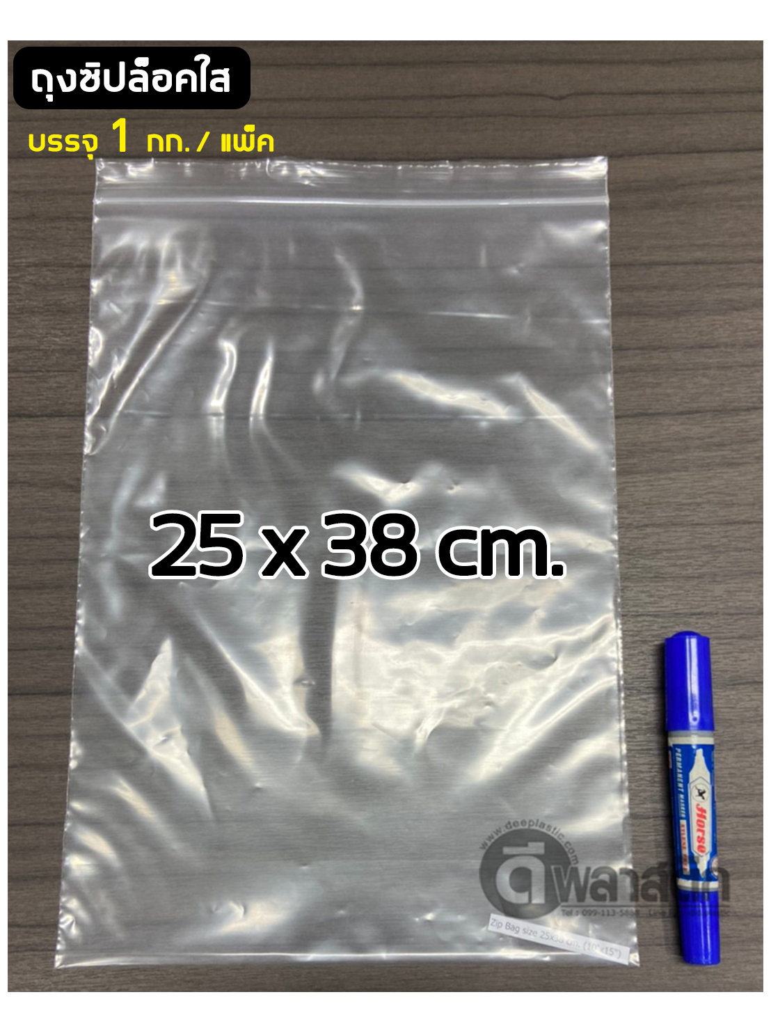 ถุงซิปล็อคใส ZIPLOCK 18 x 28 ซม. : 1กก./แพ็ค