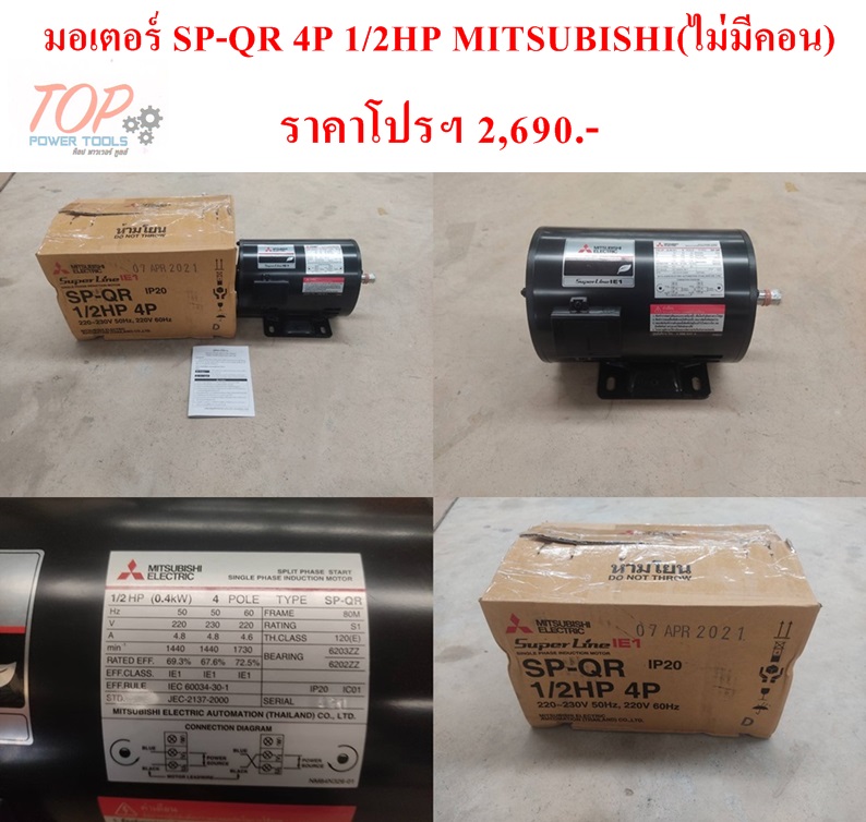 มอเตอร์ SP-QR 4P 1/2HP MITSUBISHI(ไม่มีคอน)