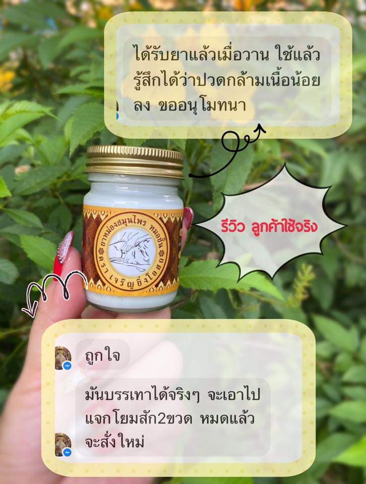 ยาหม่อง ตรา หมอ ชั้น แก้ปวดเมื่อย คลายเส้น หมอชั้น