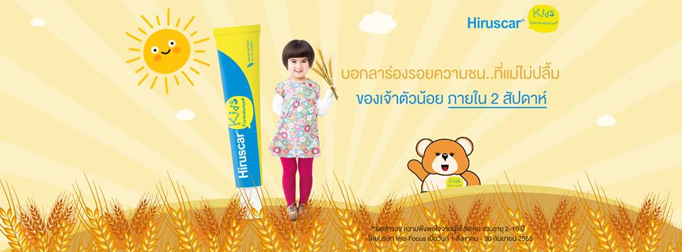 Hiruscar Kids (ฮีรูสการ์ คิดส์) เจลลดเลือนรอยแผลเป็นสำหรับเด็ก ขนาด 10 g.