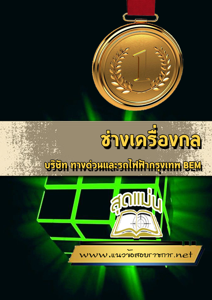 แนวข้อสอบช่างเครื่องกล บริษัท ทางด่วนและรถไฟฟ้ากรุงเทพ BEM