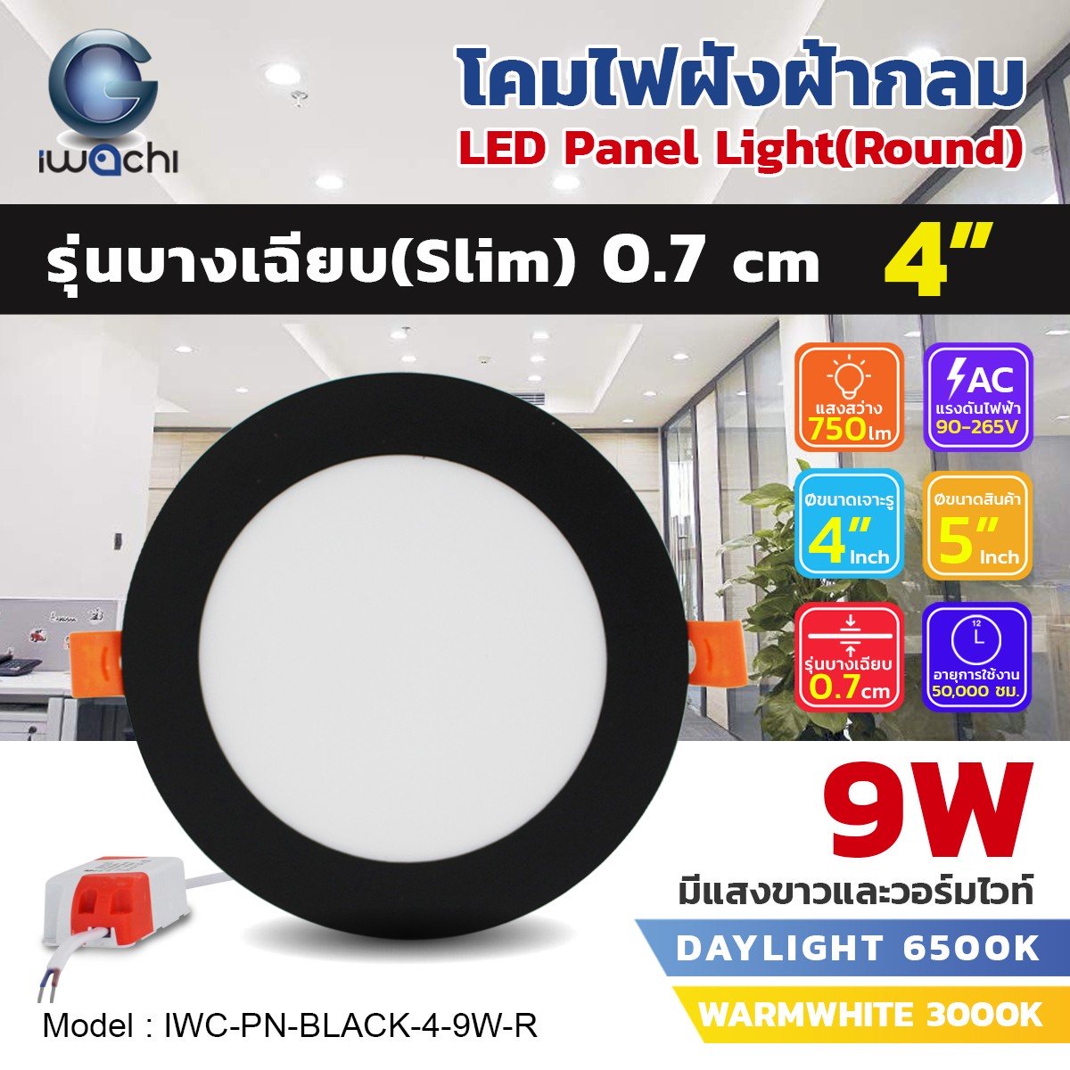 โคมฝังฝ้า PANEL กลม ขอบดำ รุ่นบาง 4"/9w แสงวอร์ม
