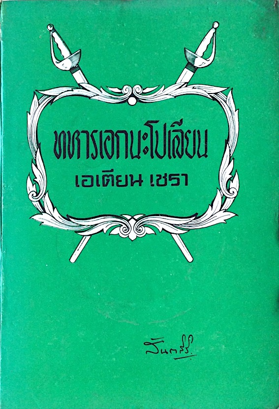เอเตียน เชรา ทหารเอกนะโปเลียน Exploits of Brigadier Gerard และ ทหารเอกนะโปเลียน เอเตียน เชรา Adventures of Brigadier Gerard สันตสิริ แปล