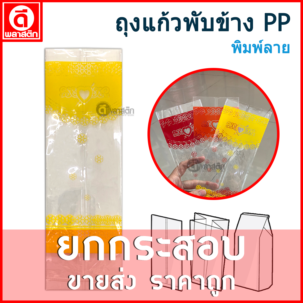 ถุงแก้วPP พับข้าง (พิมพ์ลาย) ยกกระสอบ 30กก. ราคาส่ง