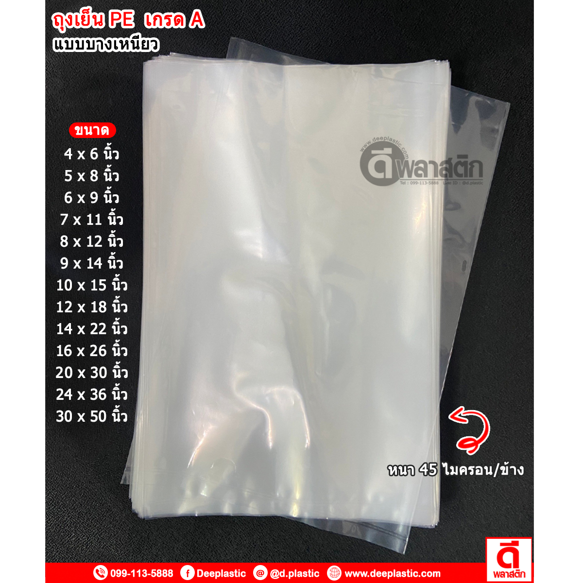 ถุงเย็นPE (ตรากุญแจ) : หนา 45ไมครอน/ข้าง : ซื้อเป็นมัด ประหยัดกว่า