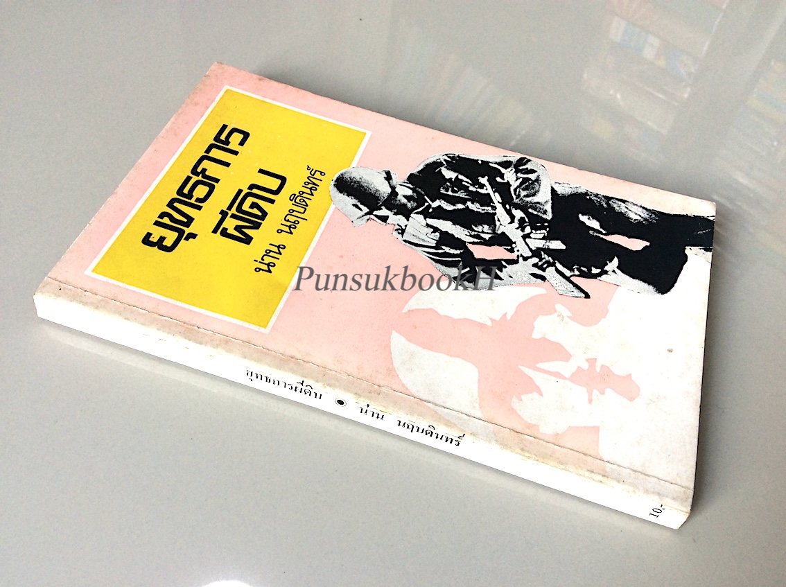 ยุทธการผีดิบ น่าน นฤบดินทร์