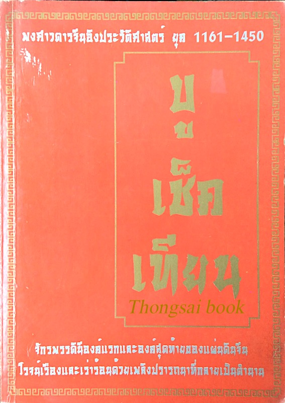 บูเช็กเทียน จักรพรรดินีองค์แรกและองค์สุดท้ายของแผ่นดินจีน โรจน์เรืองและเร่าร้อนด้วยเพลิงปรารถนาที่กลายเป็นตำนาน ; พงศาวดารจีนอิงประวัติศาสตร์ ยุค 1161-1450