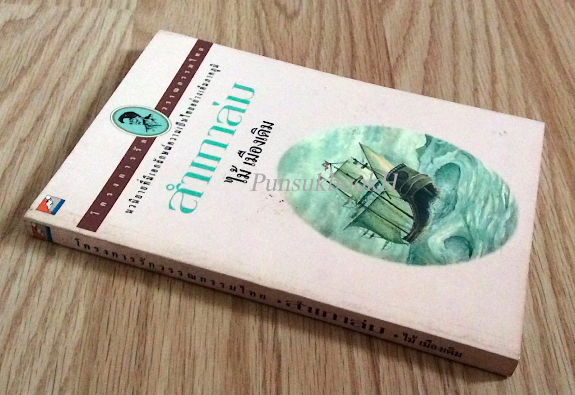 สำเภาล่ม ไม้ เมืองเดิม นวนิยายที่มีเอกลักษณ์ความเป็นไทยอย่างเต็มภาคภูมิ