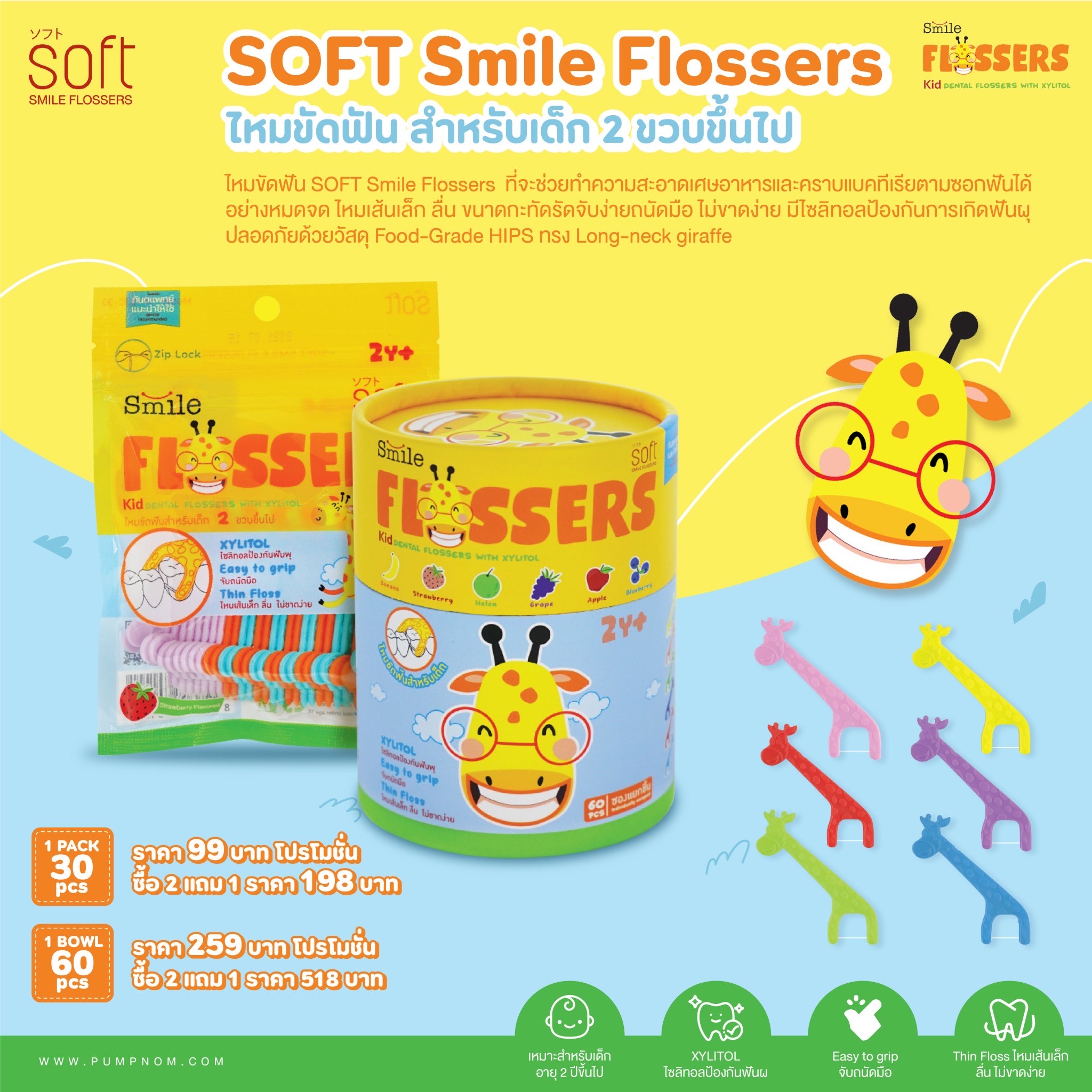 SOFT Smile Flossers ไหมขัดฟัน สำหรับเด็ก 2 ขวบขึ้นไป ช่วยทำความสะอาดเศษอาหารและคราบแบคทีเรียตามซอกฟัน ไหมเส้นเล็ก ลื่น ไม่ขาดง่าย มีไซลิทอน ป้องกันการเกิดฟันผุ