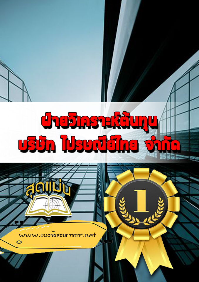 แนวข้อสอบฝ่ายวิเคราะห์ต้นทุน บริษัทไปรษณีย์ไทย