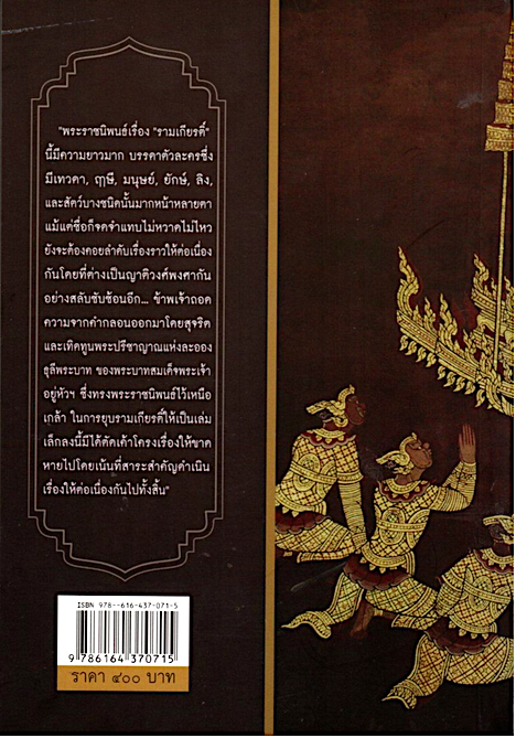 รามเกียรติ์ ร้อยแก้วประกอบคำกลอน พระราชนิพนธ์ในรัชกาลที่ ๑ พิกุล ทองน้อย: ถอดความ