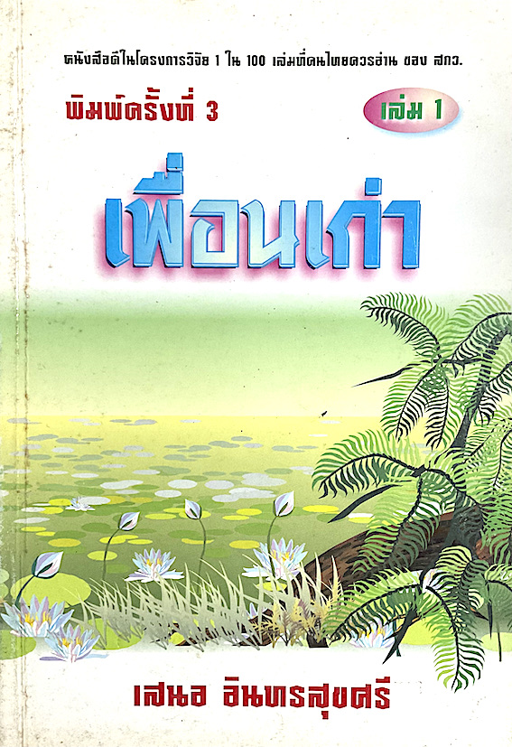 เพื่อนเก่า เล่ม ๑ ,๒ โดย เสนอ อินทรสุขศรี