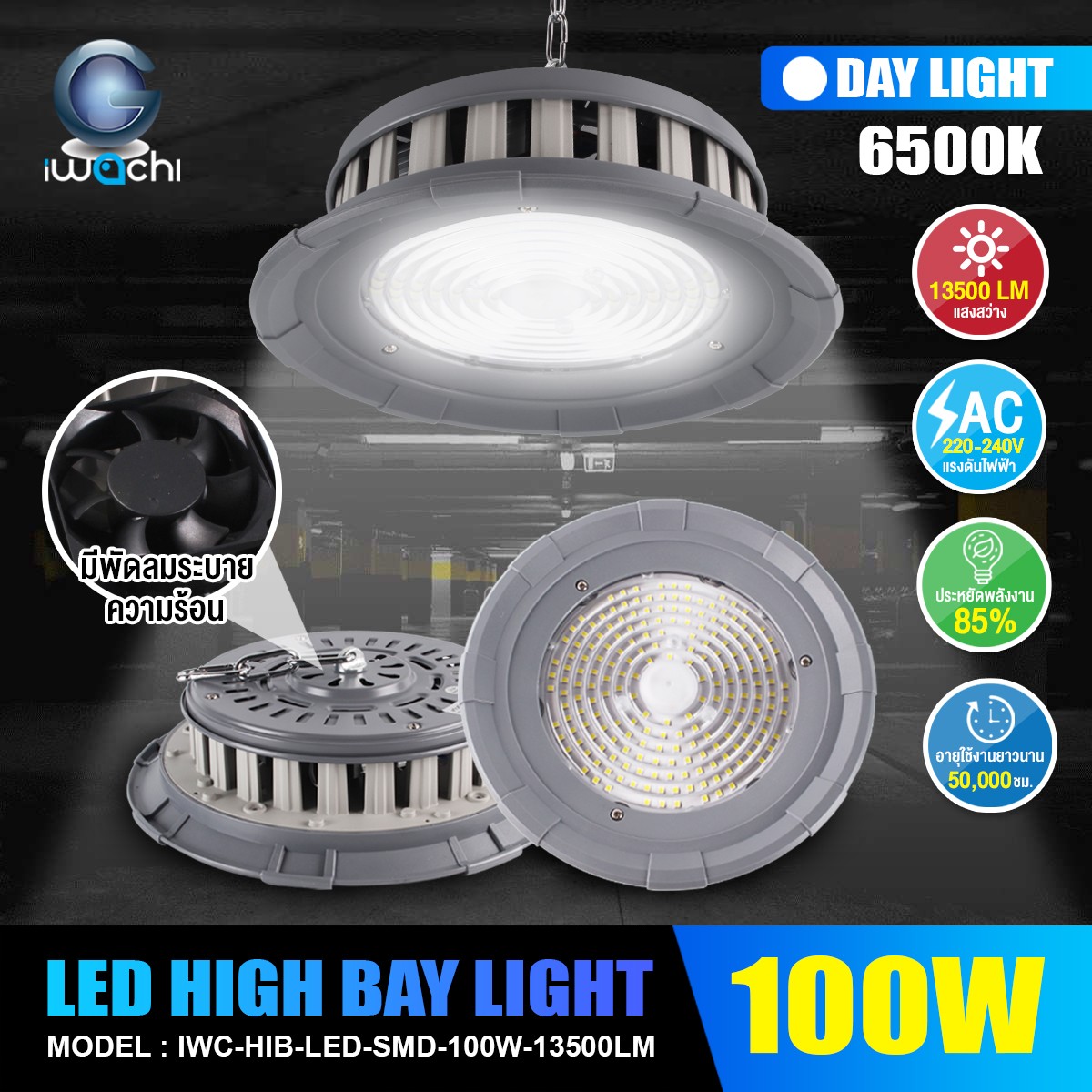 โคมไฮเบย์ รุ่นมีพัดลมระบายความร้อน SMD LED 100w 13500LM แสงขาว
